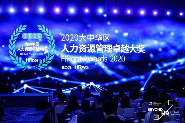 hroot"2020大中华区人力资源管理卓越大奖"颁奖典礼盛大举办